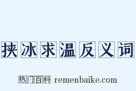 挟冰求温反义词是什么意思的图片